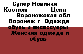 Супер Новинка 2018 Костюм Doratti › Цена ­ 2 500 - Воронежская обл., Воронеж г. Одежда, обувь и аксессуары » Женская одежда и обувь   